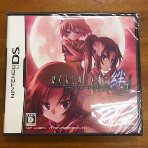 DS ひぐらしのなく頃に絆 第一巻 祟 未開封 新品 ニンテンドーDSソフト
