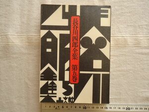 【単行本】 長谷川四郎全集 第5巻 晶文社 *初版 月報あり: 佐多稲子 久保覚 /通り過ぎる者 登山帽の男 菅生事件ノート 金達寿への手紙 他