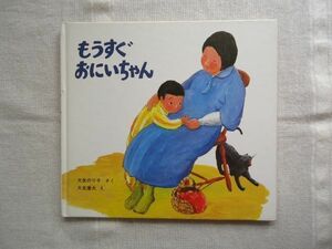 【絵本】 もうすぐおにいちゃん えほん・ぼくらはきょうだい2/大友のり子 大友康夫 童心社 /童話 児童文学