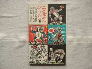 【絵本】 ことばあそびうた /谷川俊太郎 瀬川康男 福音館書店 /日本傑作絵本シリーズ 詩歌 ののはな やんま かっぱ うそつききつつき