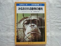 【アニマルライツ】みなおされる動物の権利 世界はいま 自然環境編3 /マイルズ・バートン 小原秀雄 佑学社/ 動物福祉 アニマルウェルフェア_画像1