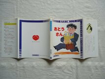 【絵本】 おとうさん こころからだいのちのえほん /北沢杏子 井上正治 岩崎書店 / 教育童話児童文学_画像2