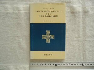 【単行本】 科学英語論文の書き方および科学会議の講演 /バーノン ボーズ 松森徳衛 現代工学社 /語学学習執筆英語表現