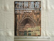 【週刊世界遺産 No44】 ストラスブールの旧市街 /ユネスコ 講談社 /ヴェズレーの聖堂と丘 王立製塩所 ギルドの歴史 /フランス旅行ガイド_画像1