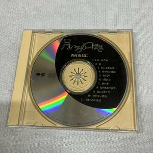 CD 中古品 西村由紀江 月いろのつばさ 'B