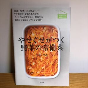 【送料無料】やせぐせがつく野菜の常備菜 海藻、乾物、大豆製品……“やせ素材” 庄司いずみ／著いの画像1