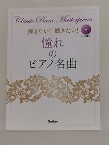 【新品】楽譜【弾きたい!聴きたい! 憧れのピアノ名曲】参考演奏CD付◆ピアノ PIANO ポップス 伴奏 学研プラス