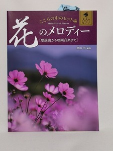 【新品】楽譜【大人のピアノ こころの中のヒット曲 花のメロディー】◆ピアノ PIANO ポップス 伴奏 全音楽譜出版社