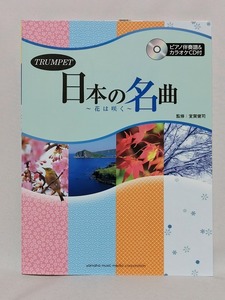 [ new goods ] trumpet musical score [TRUMPET japanese masterpiece ] piano ... attaching, karaoke CD attaching * wind instrumental music musical instruments wind instruments Yamaha YAMAHA