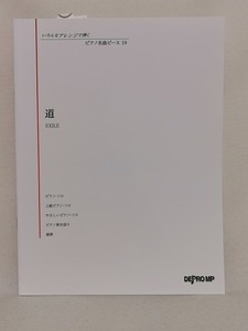 【新品】ピアノ 楽譜【いろんなアレンジで弾く ピアノ名曲ピース 道/EXILE】◆エグザイル PIANO ポップス 伴奏 DEPRO MP