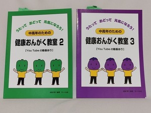 【新品】楽譜 2冊セット うたって おどって 元気になろう!【中高年のための 健康おんがく教室2/3セット】体操 運動 伴奏◆サーベル社