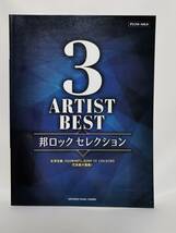 【新品】ピアノ 楽譜 中級【3 ARTIST BEST 邦 ロック セレクション】◆米津幻師、BUMP OF CHIKEN、RADWIMPS PIANO ポップス 伴奏 YAMAHA_画像1