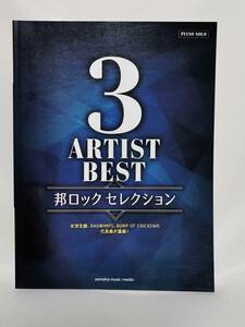 【新品】ピアノ 楽譜 中級【3 ARTIST BEST 邦 ロック セレクション】◆米津幻師、BUMP OF CHIKEN、RADWIMPS PIANO ポップス 伴奏 YAMAHA