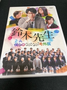 （ユーズドDVD）鈴木先生 特別価格版 ～2-A僕らのGo！Go！号外版～ 土屋太鳳, 長谷川博己（クラス集合写真のフォトカード付き）