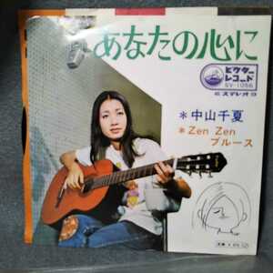 当時物 レアEP あなたの心に 中山千夏 デビュー曲 ZenZenブルース 1969年 昭和 送料込み