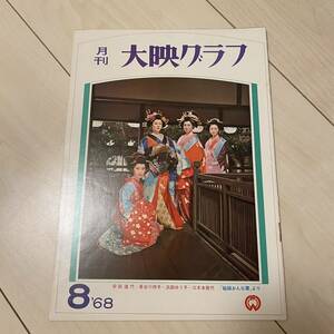 大映グラフ　NO59 昭和43年　安田道代　長谷川待子　江波杏子　浜田ゆう子　三木本賀代　水町由香里　峰岸隆之介　勝新太郎　江波杏子