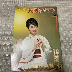 大映グラフ　NO26 1965年年9月　藤村志保　藤巻潤　江波杏子　高田美和　坪内ミキ子　宇津井健　若尾文子　田宮二郎　勝新太郎　市川雷蔵