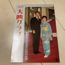 大映グラフ　NO8　1964年3月　藤村志保　市川雷蔵　高田美和　勝新太郎　田宮二郎　京マチ子　姿美千子　中村玉緒　座頭市_画像1