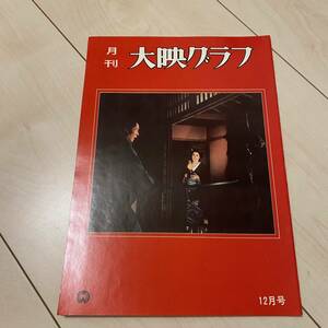 大映グラフ　NO75 昭和44年12月号　梓英子　渥美マリ　奥村チヨ　江波杏子　若尾文子　仲代達矢　峰岸隆之介　津川雅彦　加藤剛