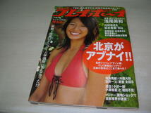 週刊プレイボーイ　NO.3　2008年1月21日号　浅尾美和 表紙+巻頭グラビア+3折ピンナップ　川村ゆきえ　松本若菜　伊藤えみ　Rio_画像1