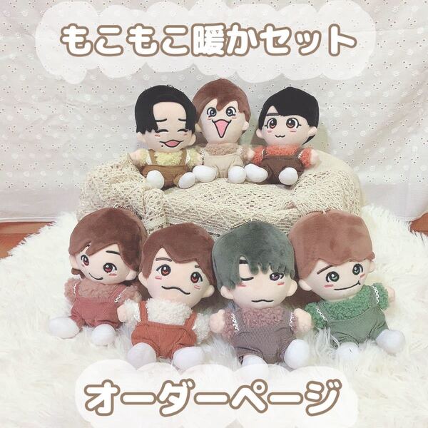 もこもこ暖かセット なにわ男子 ちびぬい