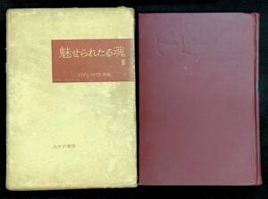 ロマン・ロラン全集7　魅せられたる魂III　みすず書房　昭和33年12月1刷　PA220926Ｍ1