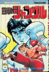 四角いジャングル　1巻　原作 梶原一騎　漫画 中城健　講談社　昭和53年10月1刷　PA220921Ｍ1