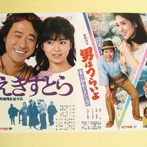 映画 男はつらいよ 寅次郎あじさいの恋 / えきすとら チラシ 中古の画像1