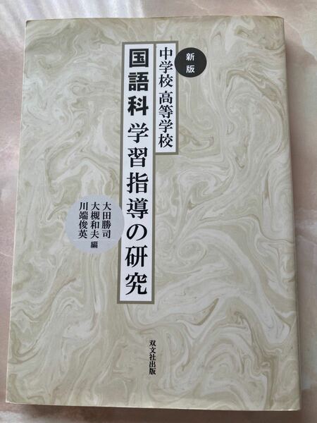 中学校・高等学校　国語科学習指導の研究 大田　勝司　他編