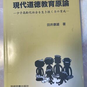 現代道徳教育原論　少子高齢化社会を生き抜く力の育成 田井康雄／著