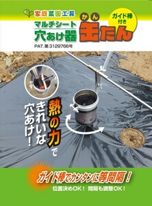 マルチシート 穴あけ器 缶たん ガイド棒付 60mm (株)コジマ