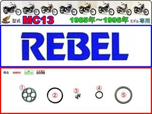 レブル　REBEL 型式MC13　1985年～1996年モデル【フューエルコック-リペアKIT-SP】-【新品-1set】燃料コック修理