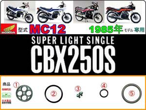 CBX250S　型式MC12　1985年モデル【フューエルコック-リペアKIT-SP】-【新品-1set】燃料コック修理