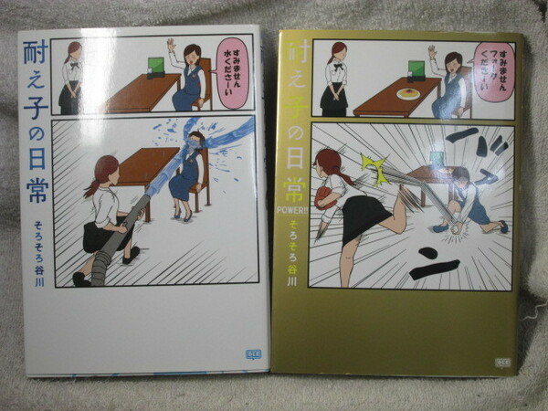 ☆☆☆　耐え子の日常、耐え子の日常POWER　そろそろ谷川　☆☆☆