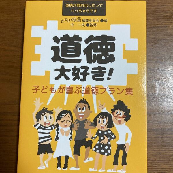 道徳だいすき　子供が喜ぶ道徳プラン集