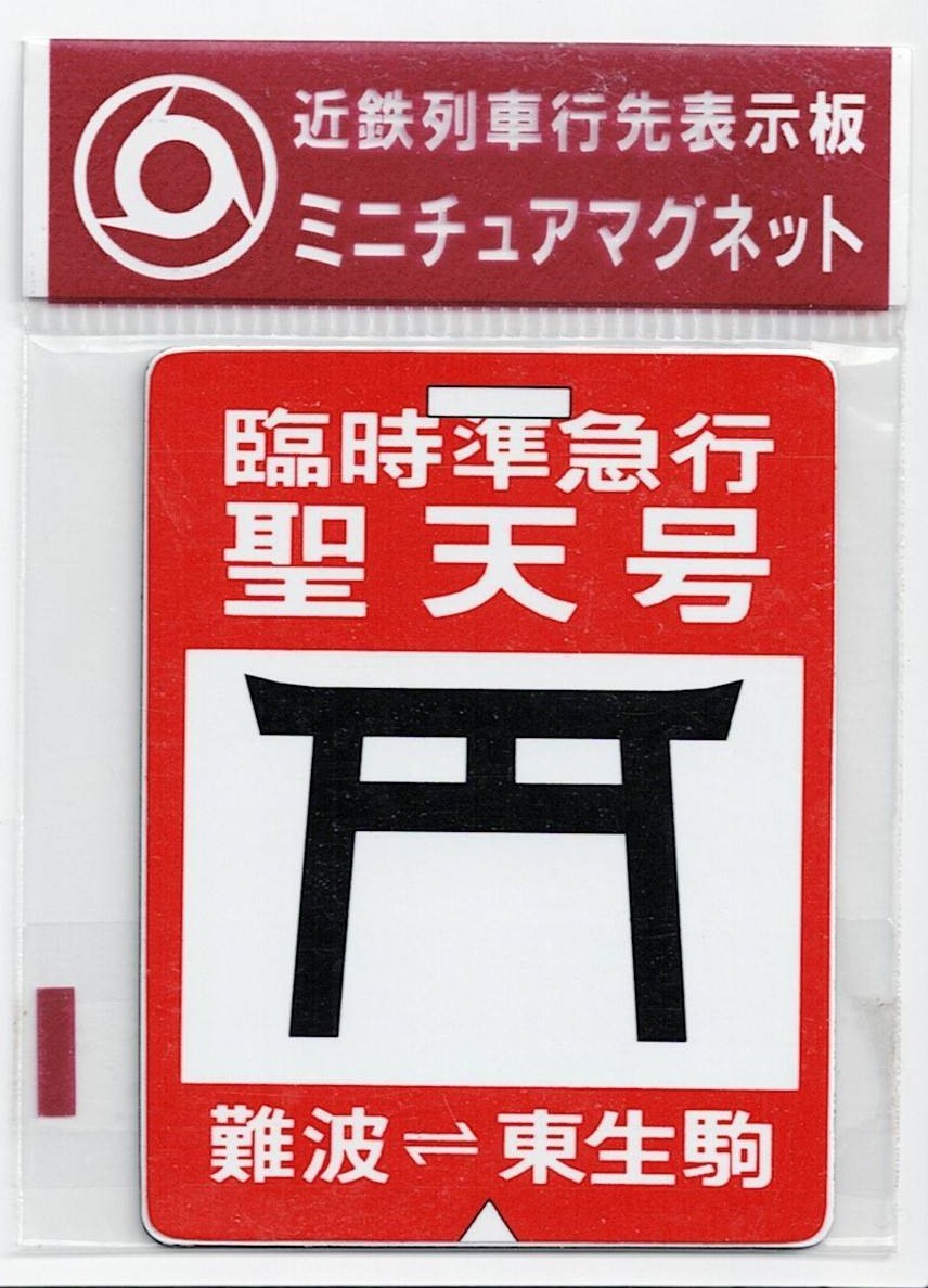 安価 近鉄 行先板 行き先板 鉄道部品 グッズ 前頭板 赤準急 - htii.edu.kz