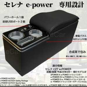 セレナ e-power 専用アームレストボックス スマートコンソールボックス