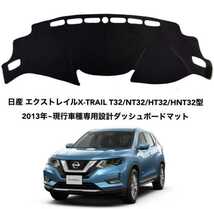 日産 エクストレイルX-TRAIL 2013年~車種専用設計ダッシュボードマット_画像1