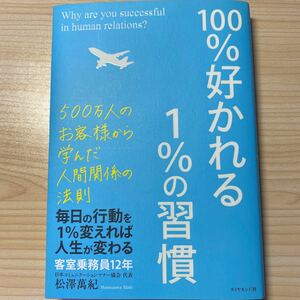 １００％好かれる１％の習慣　５００万人のお客様から学んだ人間関係の法則 松澤萬紀／著