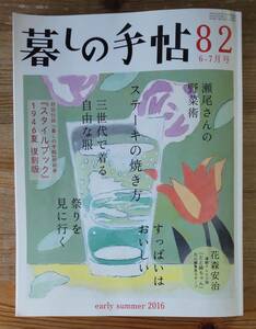 暮しの手帖　82　2016年 6-7月号 料理 福井県勝山市 左義長 Vネックワンピース エプロン 作り方 と 型紙 パターン 付 