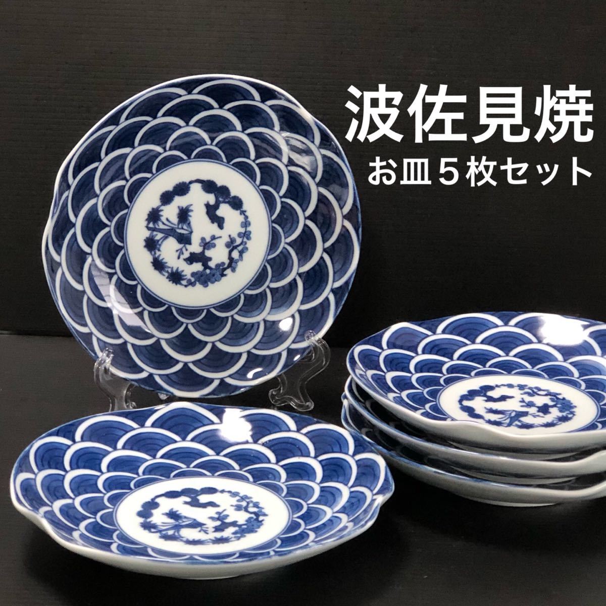 品揃え豊富で  伊万里焼 藍色 セット 5枚 皿 お皿 翔芳窯 手描き 有田焼 波佐見焼 新品 食器
