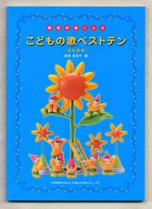 こどもの歌ベストテン〈改訂新版〉簡易ピアノ伴奏★にじ、レット・イット・ゴー、勇気100％他、こども達の大好きな歌がいっぱい！
