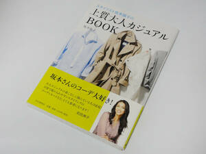 匿名配送★　スタイリスト坂本陽子の上質大人カジュアルＢＯＯＫ 　スタイリスト　坂本陽子　上質大人カジュアルBOOK　40代　ファッション