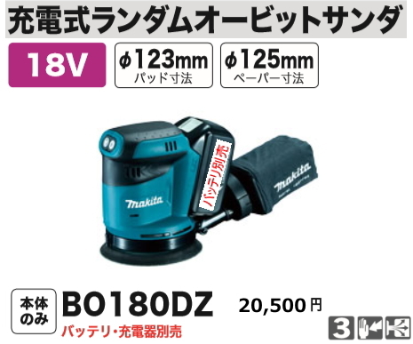 マキタ BO180DZ オークション比較 - 価格.com