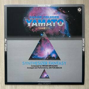 宇宙戦艦ヤマト/SPACE CRUISER YAMATO/シンセサイザーファンタジー/宮川泰/深町純/DIGITAL TRIP/レコード/LP/帯無し/ライナー付