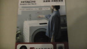 HITACHI 日立　洗濯機・衣類乾燥機　総合カタログ　2022 送料無料