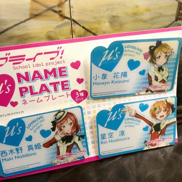 【即決/送料無料】 Love Live! name plate 西木野真姫 小泉花陽 星空凛 ラブライブ! μ's ネームプレート3種セットまとめ売り 中古