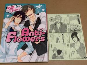 楢崎ねねこ【Anti-Flowers】かきおろしマンガペーパー付/Dariaコミックス