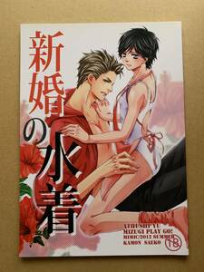 BL【新婚の水着】佳門サエコ　ミミック〇