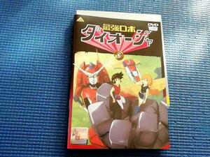 DVD 最強ロボ ダイオージャ 5巻 古川登志夫 石丸博也 西村知道 高木早苗 永井一郎 矢立肇 佐々木勝利 サンライズ アニメ